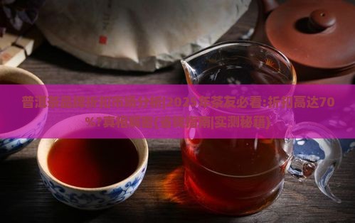普洱茶品牌折扣市场分析