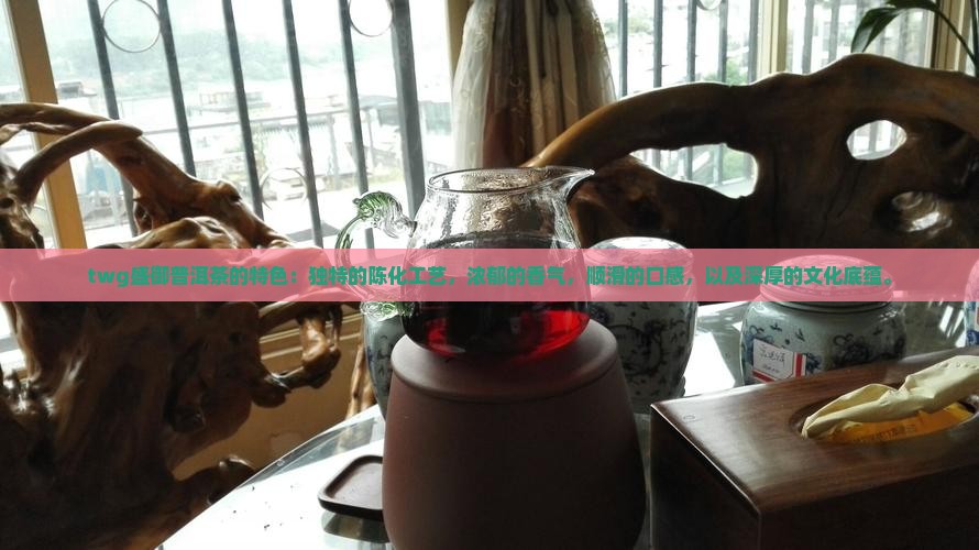 twg盛御普洱茶的特色