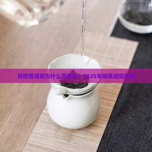 青柑普洱茶为什么是苦的