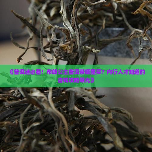 普洱哪里有布朗公主普洱茶