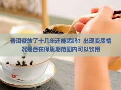 11年产的普洱茶能喝吗