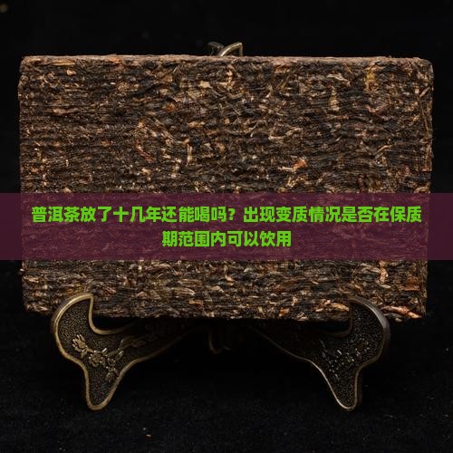 11年产的普洱茶能喝吗