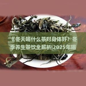 冬天喝什么茶对身体好