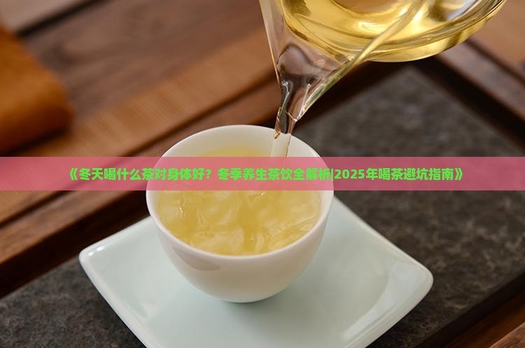 冬天喝什么茶对身体好