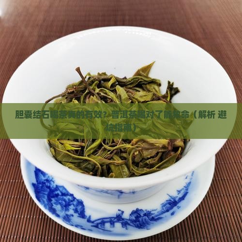 胆囊结石普洱茶