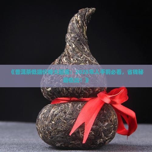 普洱茶低端价格