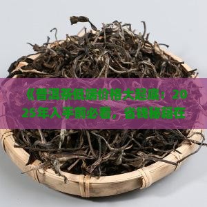 普洱茶低端价格