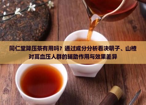 同仁堂降压茶有用吗