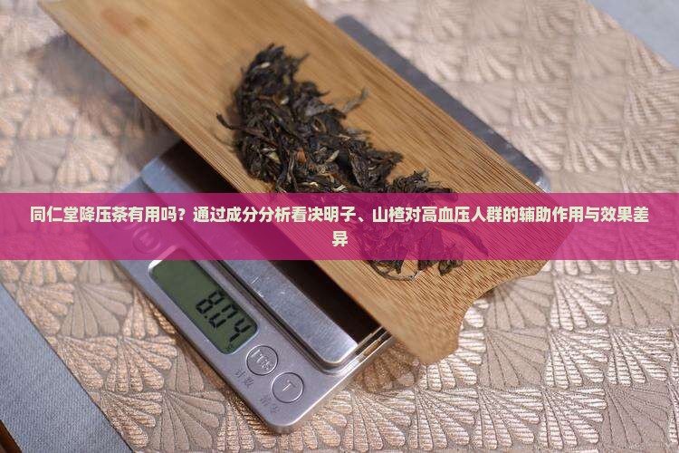 同仁堂降压茶有用吗