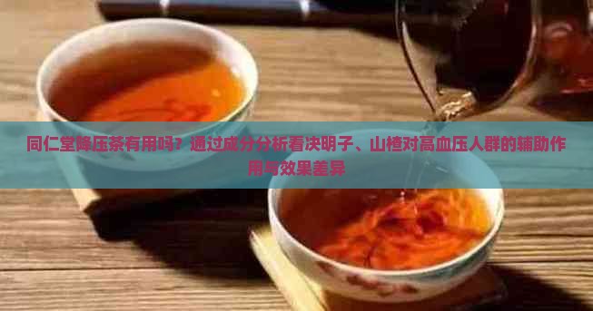 同仁堂降压茶有用吗