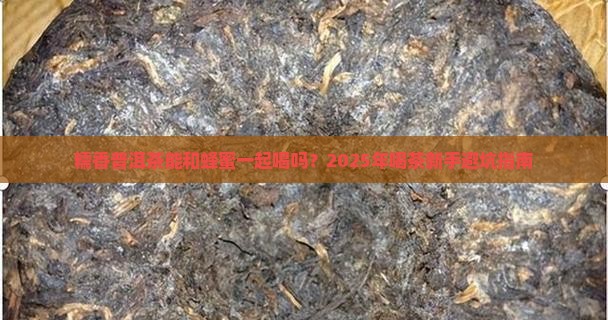 糯香普洱茶可以和蜂蜜喝吗