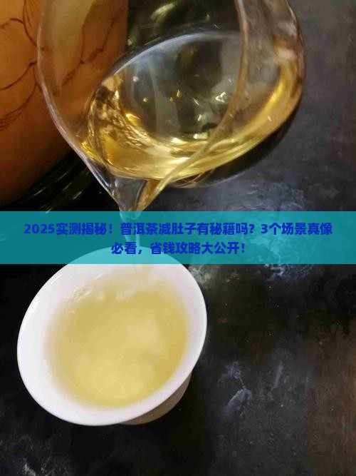 普洱能减肚子吗