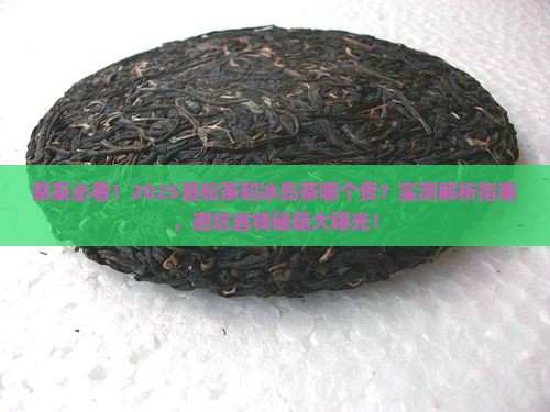 曼松茶和冰岛茶哪个贵