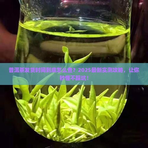 普洱茶发货时间怎么看