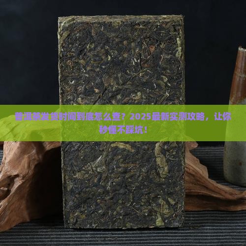 普洱茶发货时间怎么看
