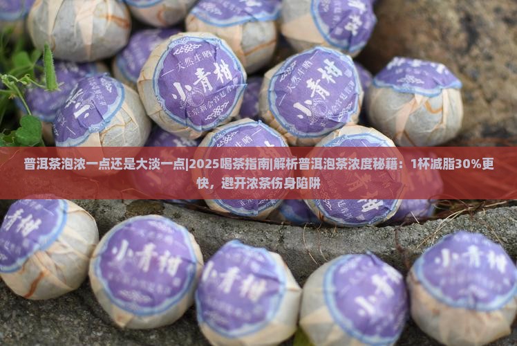 普洱茶泡浓一点还是大淡一点
