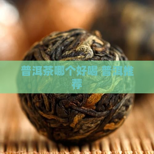 勐库普洱茶哪个好喝