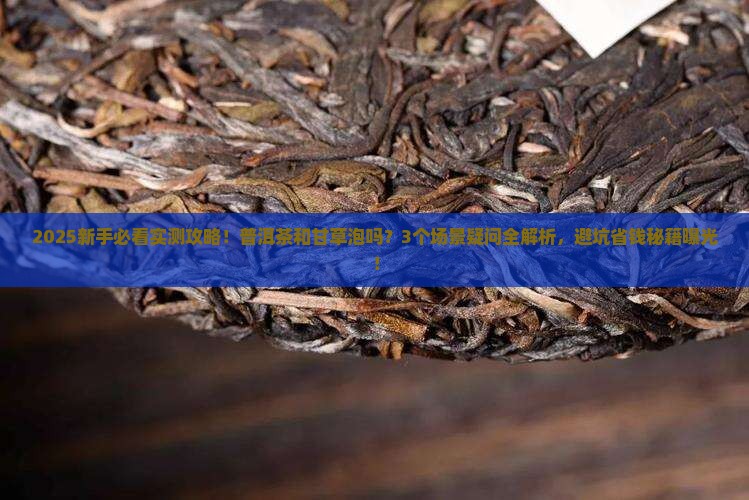 普洱茶和甘草泡吗