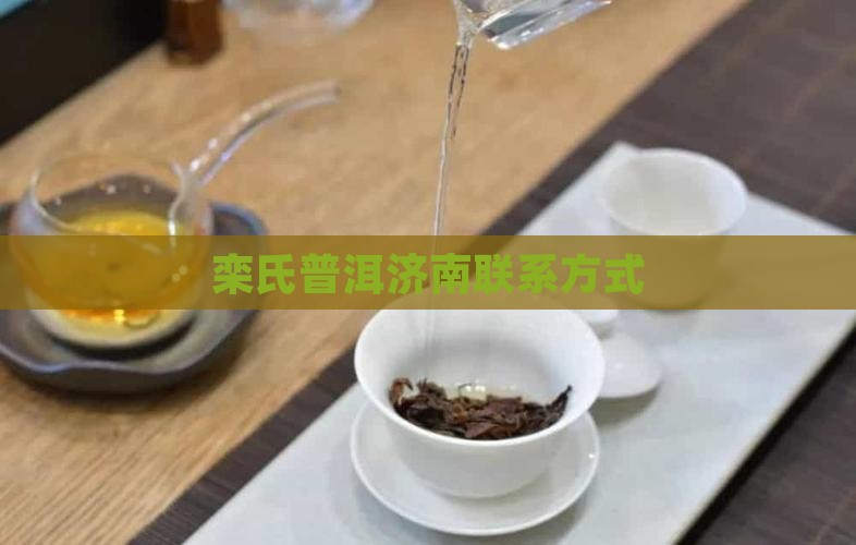 济南栾氏普洱电话