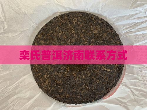 济南栾氏普洱电话