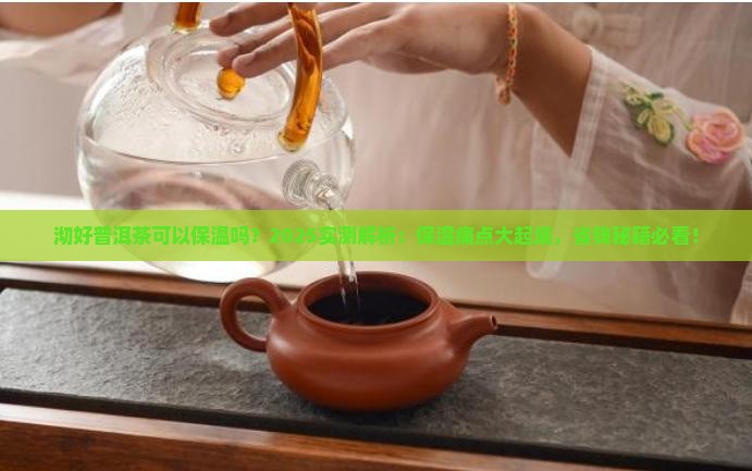 沏好普洱茶可以保温吗