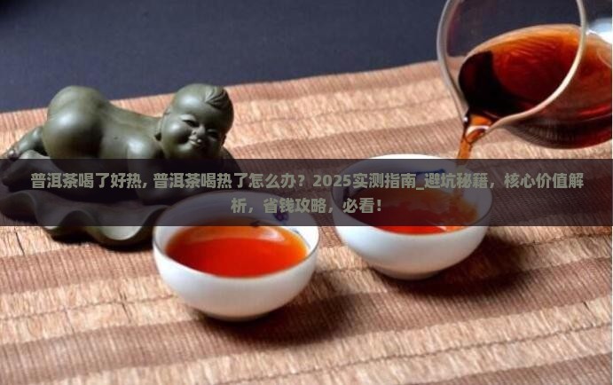 普洱茶喝了好热