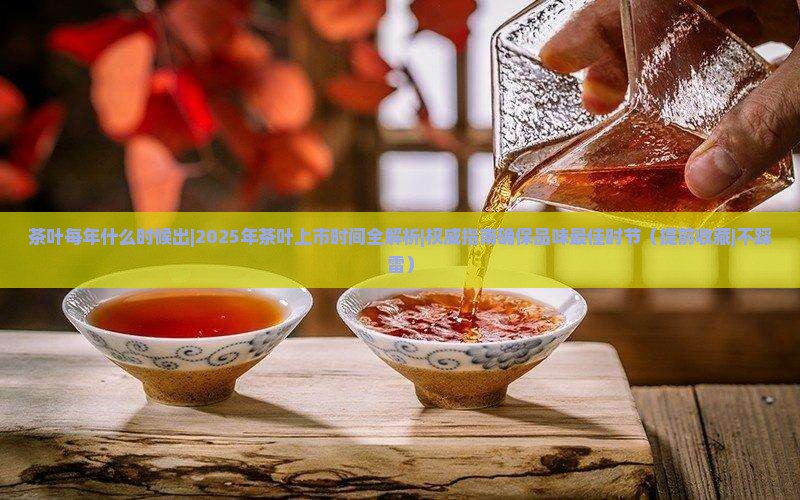 茶叶每年什么时候出