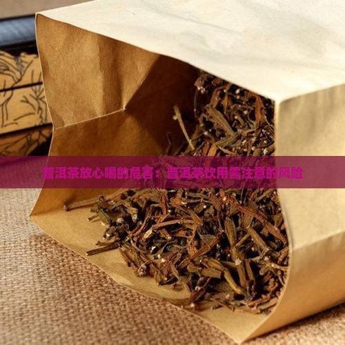 普洱茶放心喝的危害