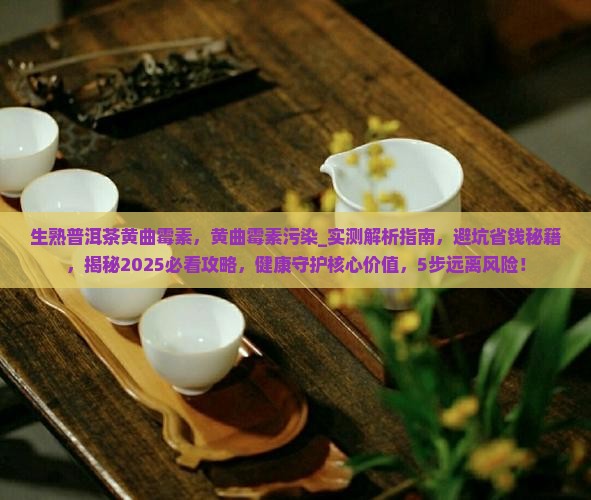 生熟普洱茶黄曲霉素