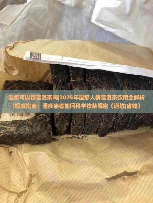 湿疹可以饮普洱茶吗