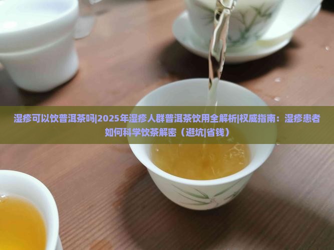 湿疹可以饮普洱茶吗