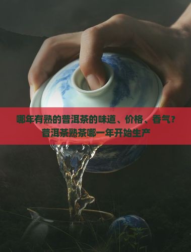 哪年有熟的普洱茶的