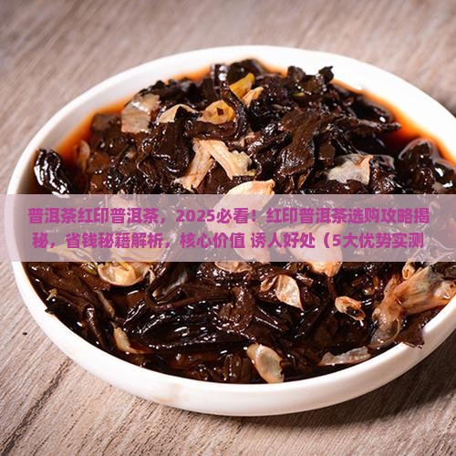 普洱茶红印普洱茶