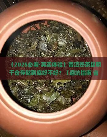 普洱茶熟茶昆明干仓