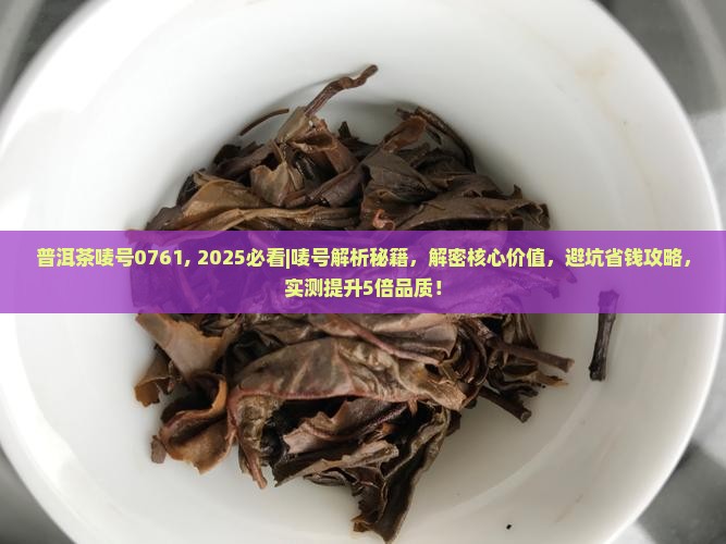 普洱茶唛号0761