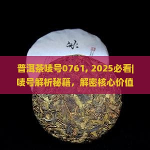 普洱茶唛号0761