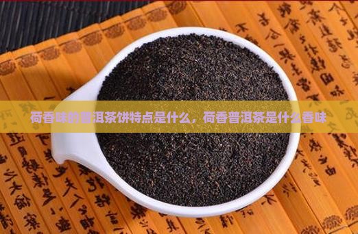 荷香味的普洱茶饼特点是什么