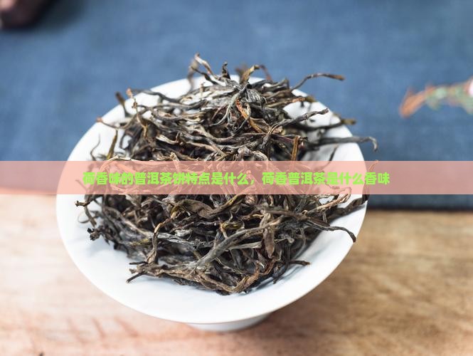 荷香味的普洱茶饼特点是什么
