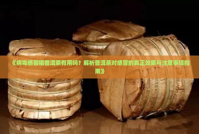 病毒感冒喝普洱茶好不好