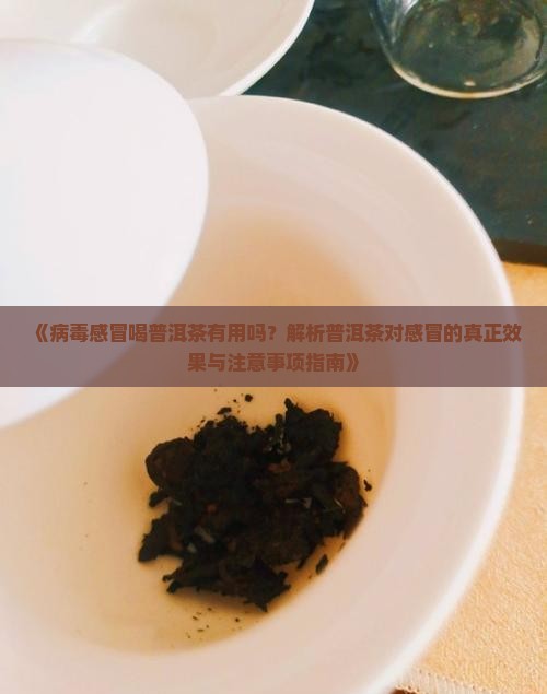 病毒感冒喝普洱茶好不好