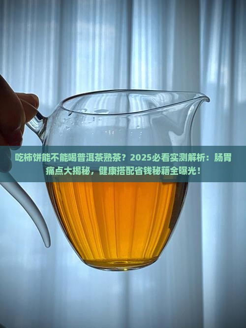 吃柿饼能不能喝普洱茶熟茶