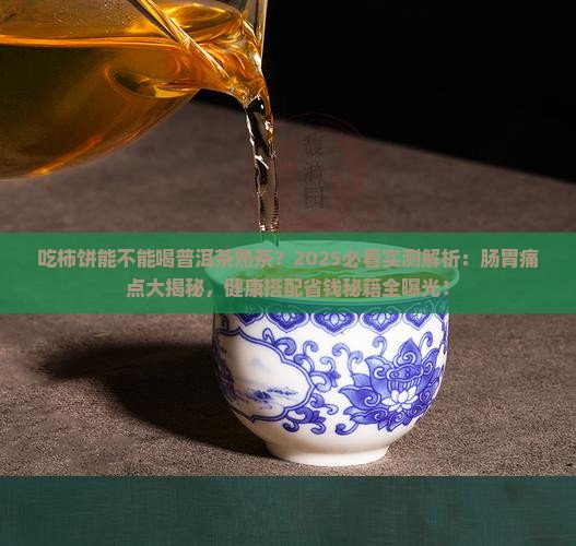 吃柿饼能不能喝普洱茶熟茶