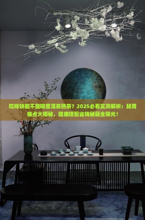 吃柿饼能不能喝普洱茶熟茶