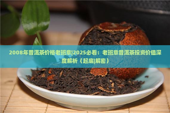 2008年普洱茶价格老班章