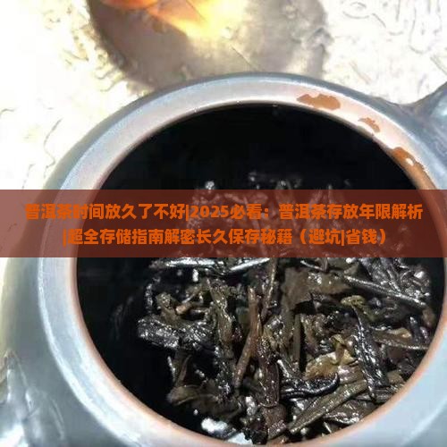 普洱茶时间放久了不好