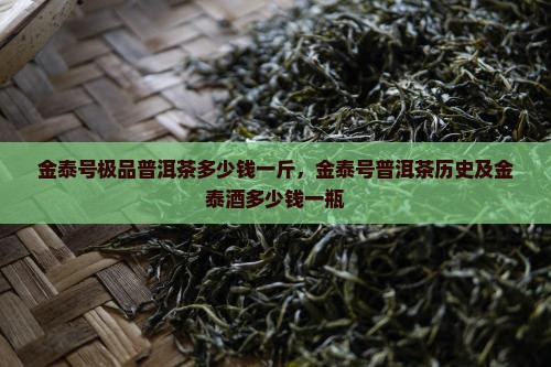 金泰号极品普洱茶多少钱
