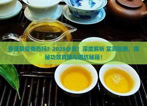 普洱茶是奇药吗