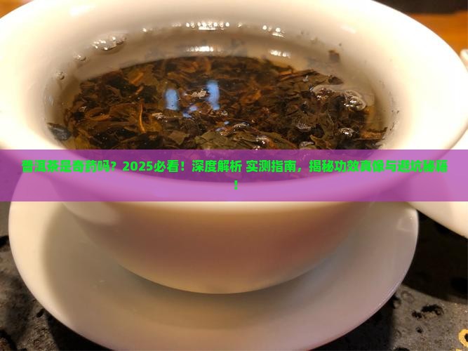 普洱茶是奇药吗