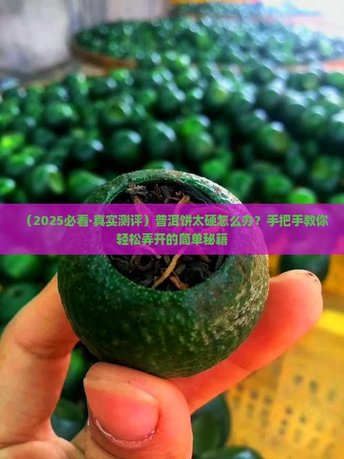 普洱饼太硬怎么弄开