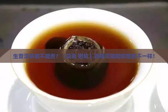 生普洱茶是否可以煮